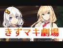【きずマキ】弦巻マキ劇場 EX【紲星あかり/VOICEROID劇場/ボイスロイド】