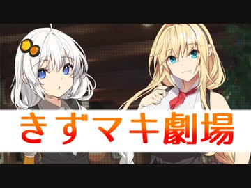 【きずマキ】弦巻マキ劇場 EX【紲星あかり/VOICEROID劇場/ボイスロイド】