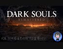 【DARK SOULS】#08 倒す順番も攻略では重要らしい