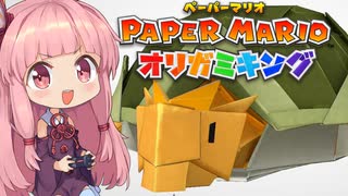 [ペーパーマリオ オリガミキング]琴葉姉妹のオリガミキングまったり初見プレイ part15[VOICEROID実況]