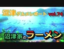 【ラブライブ！サンシャイン】沼津グルメレポートvol.74