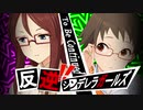 【ペルソナ×デレマス】反逆！！シンデレラガールズpart6【NovelsM@ster】