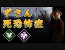 第321回なーさんの「デッドバイデイライト」