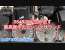 BMW E46 M3 SMGⅡ【S54B32ストレート6が生み出す最高傑作のエンジンサウンド】