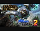 【LoL】完結しないキャラごと実況2【Blitzcrank】#3