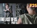 【ハード】ごわすのラストオブアス２実況プレイ　part25