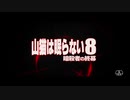 山猫は眠らない８ 暗殺者の終幕　日本版予告編