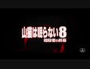 山猫は眠らない８ 暗殺者の終幕　日本版予告編