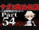 【DS版】サガ2秘宝伝説 GODDESS OF DESTINY　初見実況プレイ　Part54【ニコ生】