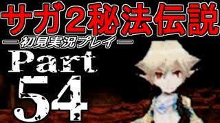 【DS版】サガ2秘宝伝説 GODDESS OF DESTINY　初見実況プレイ　Part54【ニコ生】