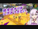 【Splatoon2】結月ゆかりはしがみつきたい。＃6