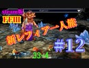 （ニコ動）steam版FFⅢ新レフィア一人旅♯12