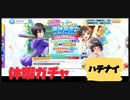 【ハチナイ】休暇ガチャとおまけ（雑談？）