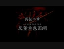 （PS2）真・三國無双３　プレイ動画08　by　KANAN
