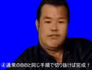 ホモと学ぶガバガバコラBBの作り方