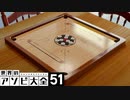 【世界のアソビ大全５１】一人でまったり　キャロム【実況プレイ】