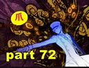 【実況】 素晴らしき世界観を求め、紫影のソナーニル【part72】