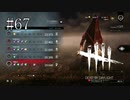 #67【Dead by Daylight】これが私の本当の実力だ！