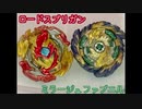 【ASMR】ロードスプリガンVSミラージュファブニル【ベイブレードバースト】