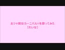 おジャ魔女カーニバル!!を歌ってみた【れいな cover】