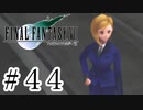ファイナルファンタジーⅦを激しく実況プレイ PART44