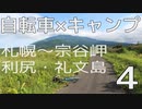 【札幌～宗谷岬・利尻礼文島】自転車キャンプツーリング【車載】Part4
