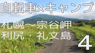 【札幌～宗谷岬・利尻礼文島】自転車キャンプツーリング【車載】Part4