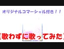 歌わずに歌ってみた