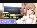 【ＡＳＭＲ】ちょっとＨなささらちゃんと耳かき