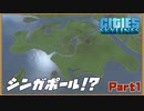 【Cities:skylines】シガンポール島開拓記Part1【ゆっくり実況】