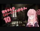 【Layers of Fear】茜ちゃんがホラーゲームやるよ10【VOICEROID実況】