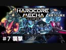 【Cevio実況】ハードコアメカ初見プレイ実況【part 7】