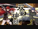 【文アル】dn・dzi 双筆神髄ボイス