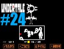 【#24】UNDERTALEを実況プレイ【バド】