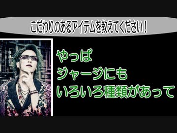 宏崇 R指定 With ビジュアル系オヤジ星子 動画 4 こだわりのあるアイテム を教えて下さい エンターテイメント 動画 ニコニコ動画