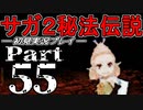 【DS版】サガ2秘宝伝説 GODDESS OF DESTINY　初見実況プレイ　Part55【ニコ生】