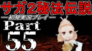 【DS版】サガ2秘宝伝説 GODDESS OF DESTINY　初見実況プレイ　Part55【ニコ生】