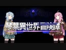 【ボイロ劇場】琴葉異世界冒険譚12a