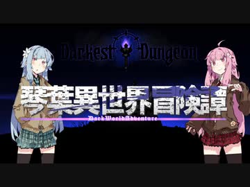 【ボイロ劇場】琴葉異世界冒険譚12a