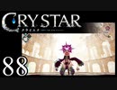 【実況】がっつり クライスタ part88