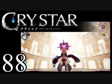 【実況】がっつり クライスタ part88