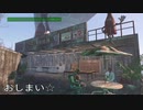 フォールアウト4　建築レシピ本の入手場所と建築例紹介