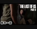 The Last of Us Part II　第四一話