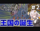 【Crusader Kings II】　ヴァイキンガーあかりの征服記　第二話「新たなる王の誕生！！」　【VOICEROID実況】