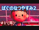 【ぼくなつ2】ばぐのなつやすみ2 #1 (完)