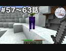 【Minecraft#9】グラクラ！第57〜63話【ゆっくり実況】