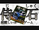 【ボードゲーム】くっつくんじゃねえよ！！！【侍石】