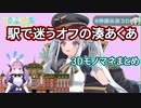 【切り抜き】オフの湊あくあをマネする神楽めあ【モノマネまとめ】