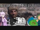 【茜ゆかり実況】駄目姉ちゃん更生計画　Part6【Fallout4】