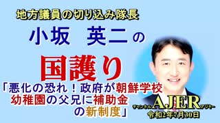 「悪化の恐れ！政府が朝鮮学校幼稚園の父兄に補助金の新制度」(前半)小坂英二 AJER2020.7.30(1)